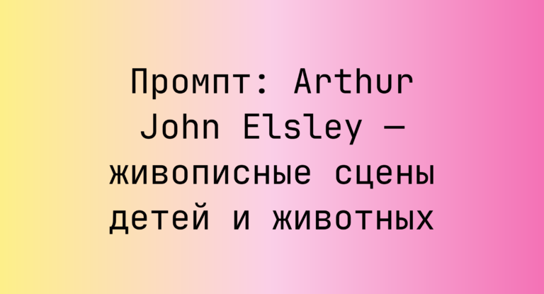 Промпт: Arthur John Elsley — живописные сцены детей и животных