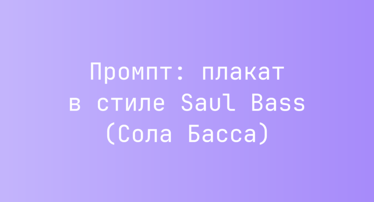 Промпт: плакат в стиле Saul Bass (Сола Басса)