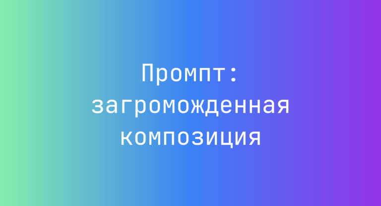 Промпт: загроможденная композиция