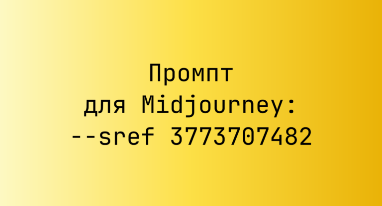Промпт для Midjourney: –sref 3773707482