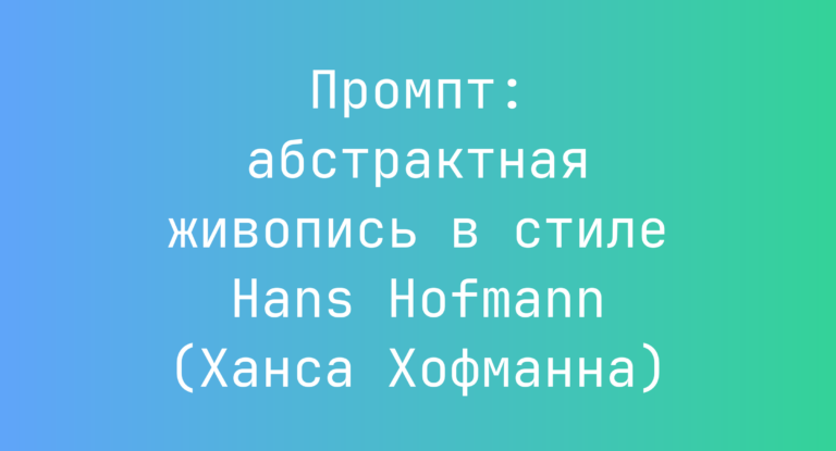 Промпт: абстрактная живопись в стиле Hans Hofmann (Ханса Хофманна)