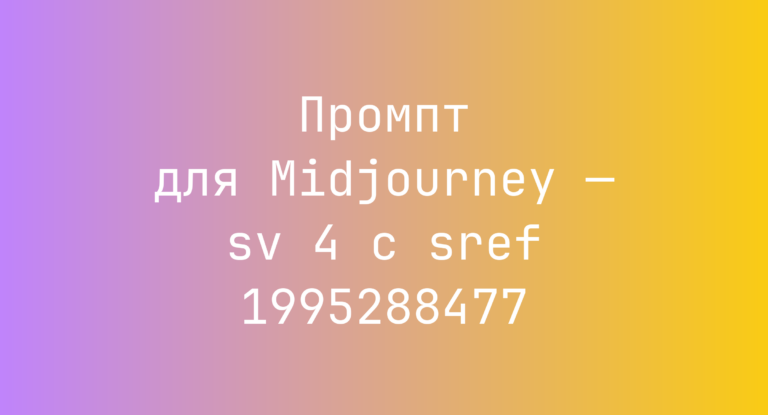 Промпт для Midjourney — sv 4 с sref 1995288477