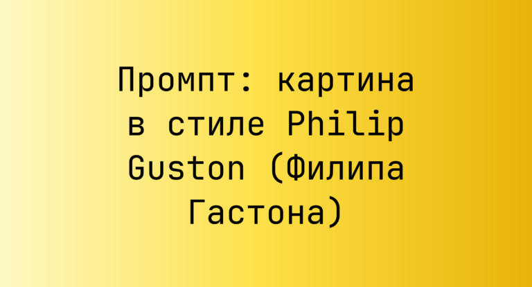 Промпт: картина в стиле Philip Guston (Филипа Гастона)