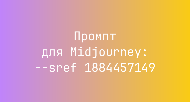 Промпт для Midjourney: –sref 1884457149