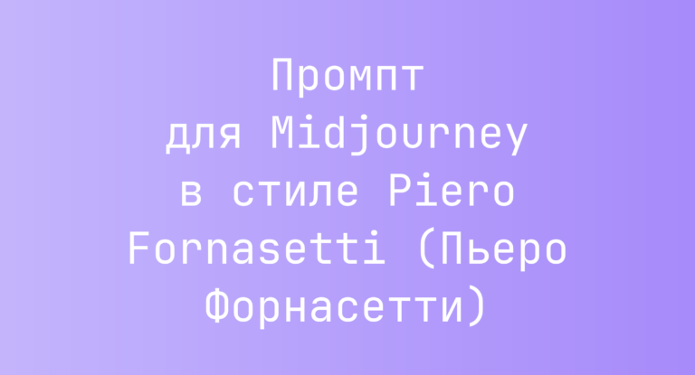 Промпт для Midjourney в стиле Piero Fornasetti (Пьеро Форнасетти)
