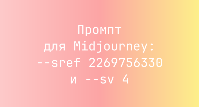 Промпт для Midjourney: –sref 2269756330 и –sv 4