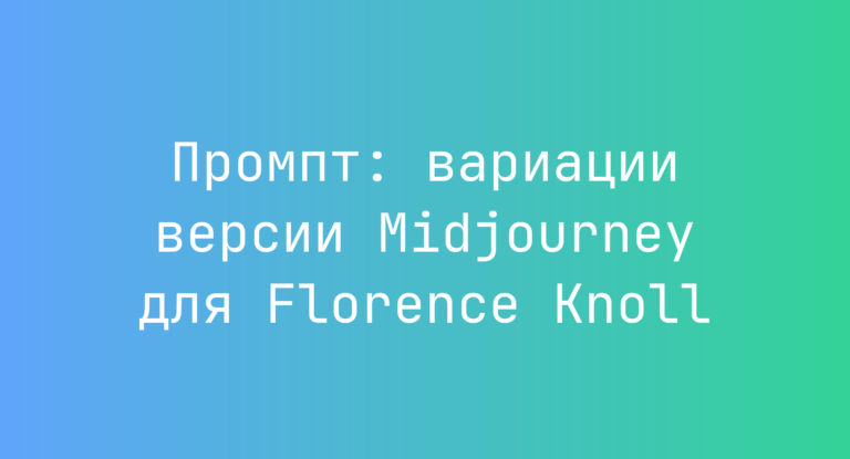 Промпт: вариации версии Midjourney для Florence Knoll