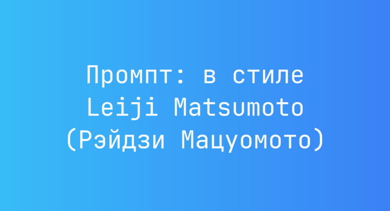 Промпт: в стиле Leiji Matsumoto (Рэйдзи Мацуомото)
