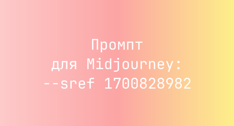 Промпт для Midjourney: –sref 1700828982