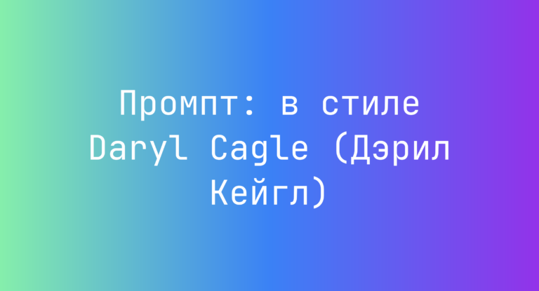 Промпт: в стиле Daryl Cagle (Дэрил Кейгл)