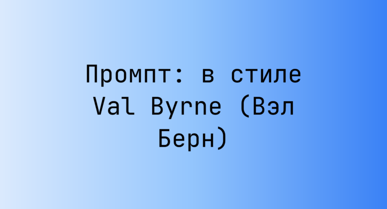 Промпт: в стиле Val Byrne (Вэл Берн)