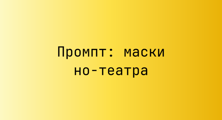Промпт: маски но-театра