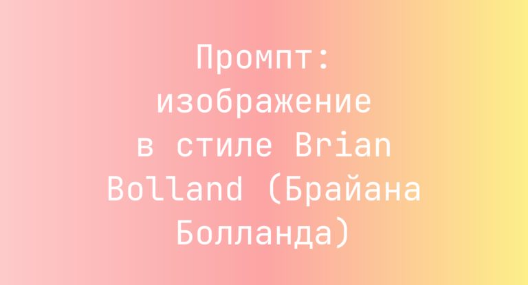 Промпт: изображение в стиле Brian Bolland (Брайана Болланда)