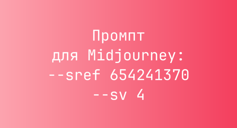 Промпт для Midjourney: –sref 654241370 –sv 4
