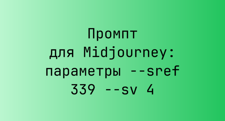 Промпт для Midjourney: параметры –sref 339 –sv 4