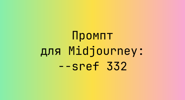 Промпт для Midjourney: –sref 332