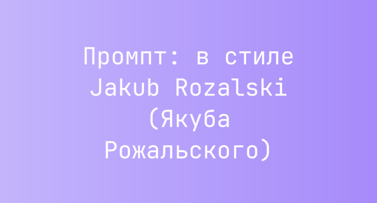 Промпт: в стиле Jakub Rozalski (Якуба Рожальского)