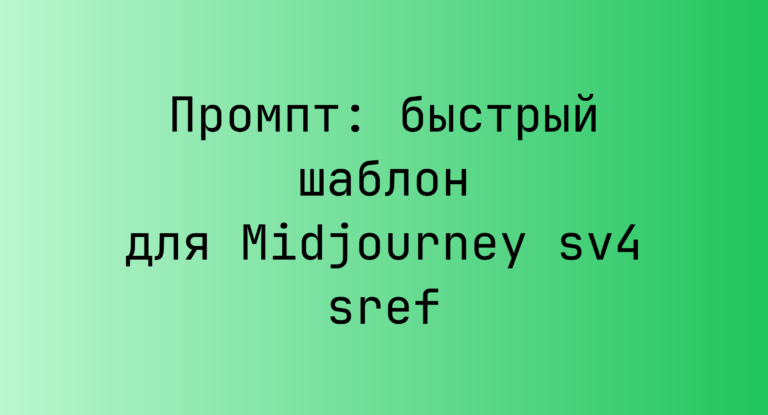Промпт: быстрый шаблон для Midjourney sv4 sref