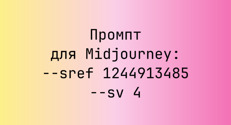 Промпт для Midjourney: –sref 1244913485 –sv 4