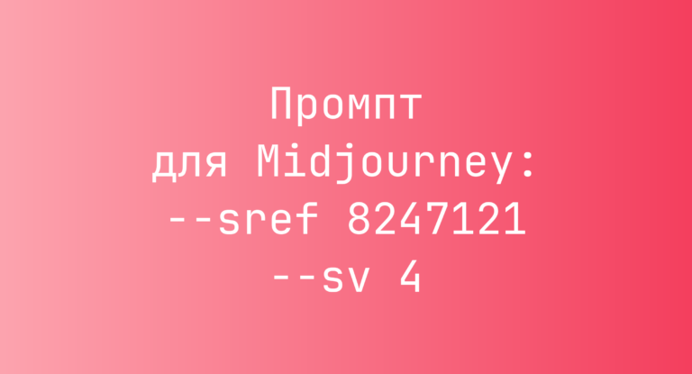 Промпт для Midjourney: –sref 8247121 –sv 4
