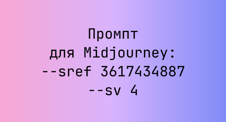 Промпт для Midjourney: –sref 3617434887 –sv 4