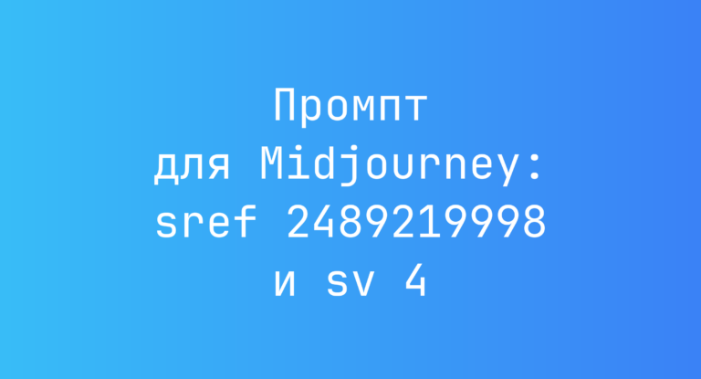 Промпт для Midjourney: sref 2489219998 и sv 4