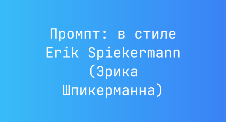 Промпт: в стиле Erik Spiekermann (Эрика Шпикерманна)