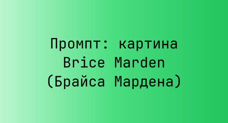 Промпт: картина Brice Marden (Брайса Мардена)