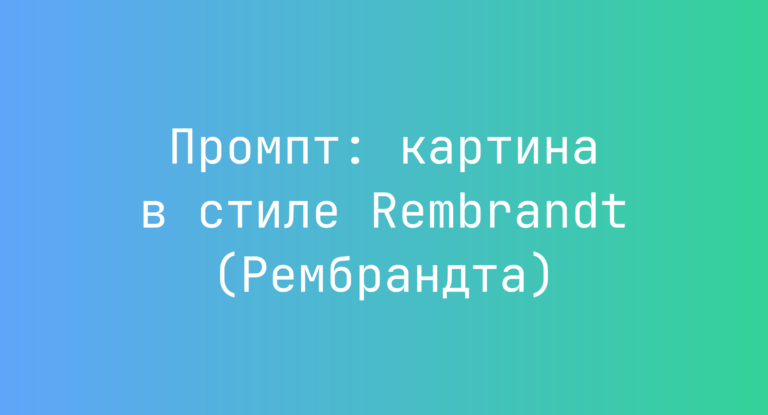 Промпт: картина в стиле Rembrandt (Рембрандта)