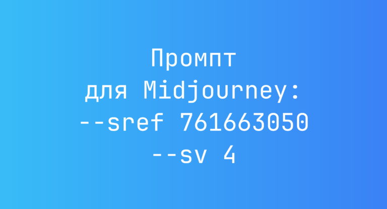 Промпт для Midjourney: –sref 761663050 –sv 4