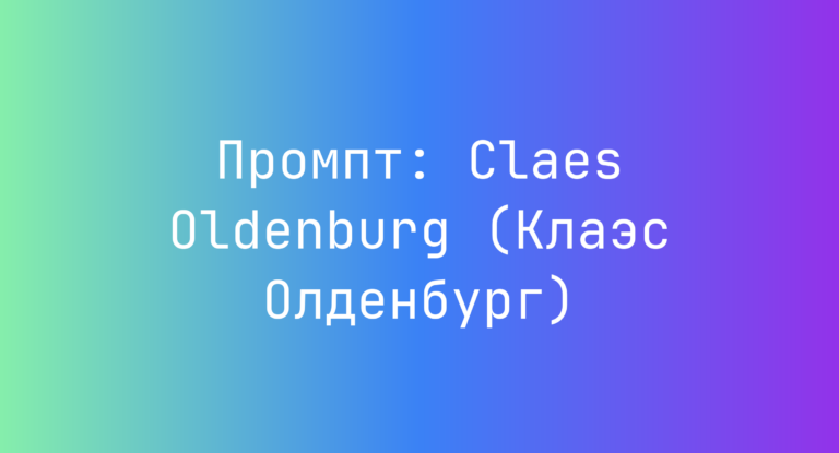 Промпт: Claes Oldenburg (Клаэс Олденбург)