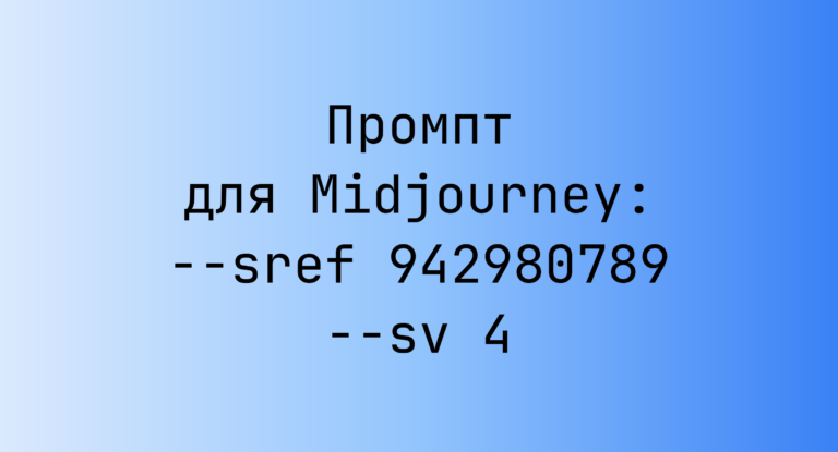 Промпт для Midjourney: –sref 942980789 –sv 4