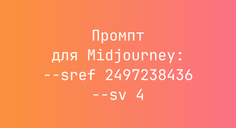 Промпт для Midjourney: –sref 2497238436 –sv 4