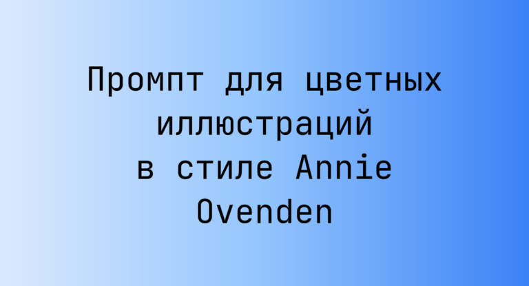 Промпт для цветных иллюстраций в стиле Annie Ovenden