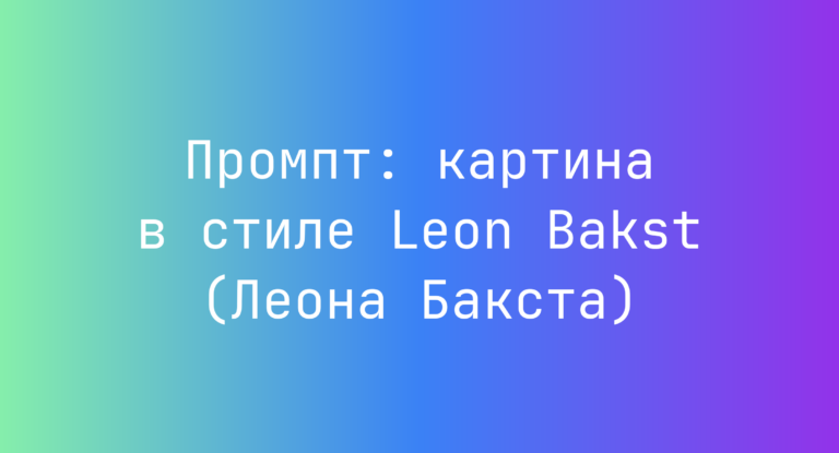 Промпт: картина в стиле Leon Bakst (Леона Бакста)