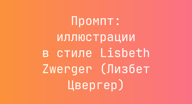 Промпт: иллюстрации в стиле Lisbeth Zwerger (Лизбет Цвергер)
