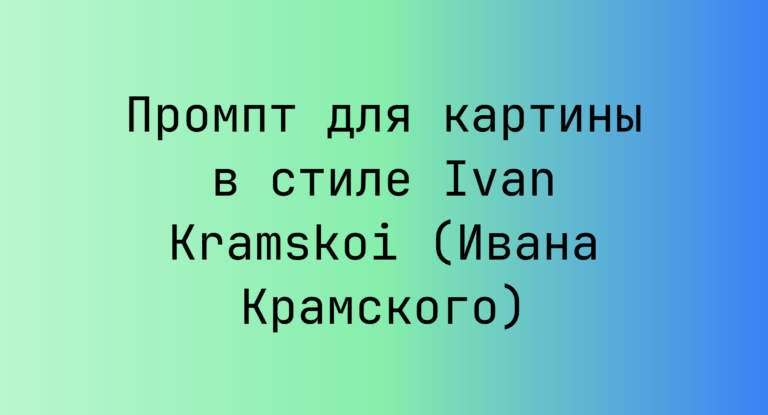 Промпт для картины в стиле Ivan Kramskoi (Ивана Крамского)