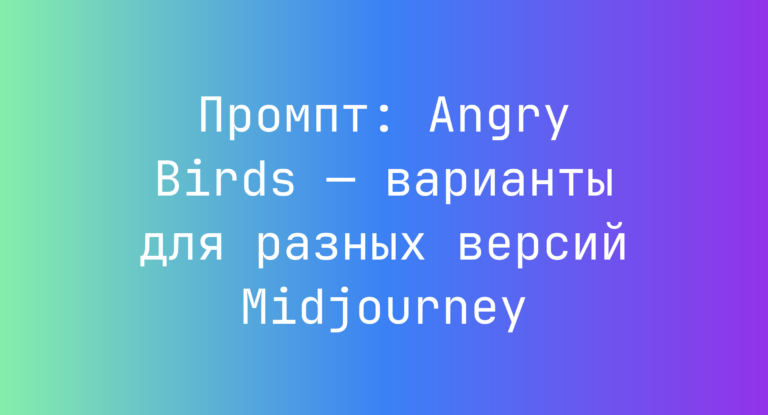 Промпт: Angry Birds — варианты для разных версий Midjourney
