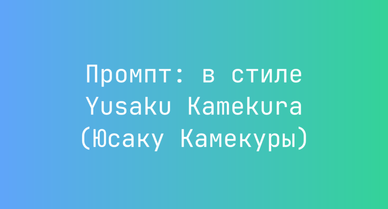 Промпт: в стиле Yusaku Kamekura (Юсаку Камекуры)