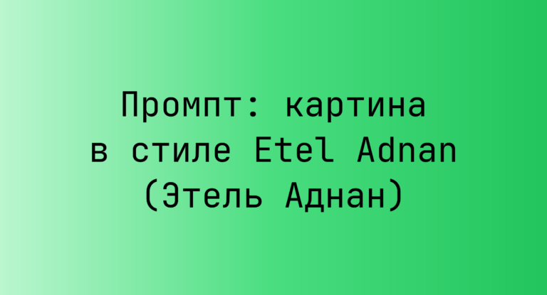Промпт: картина в стиле Etel Adnan (Этель Аднан)