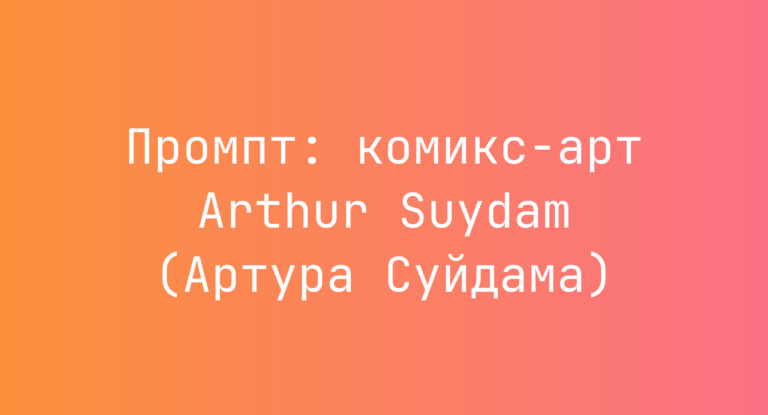Промпт: комикс-арт Arthur Suydam (Артура Суйдама)