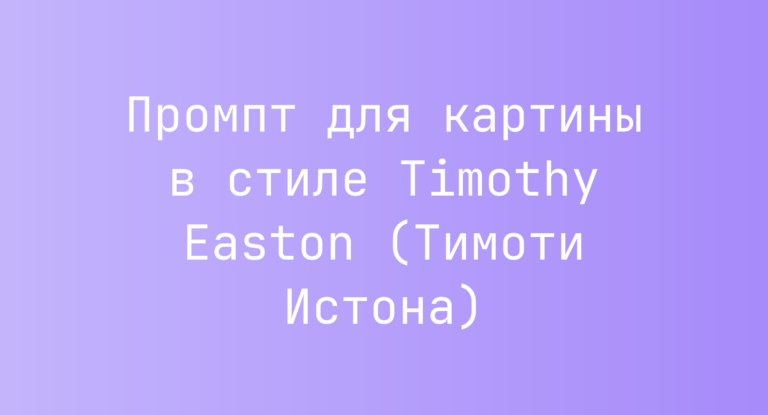 Промпт для картины в стиле Timothy Easton (Тимоти Истона)