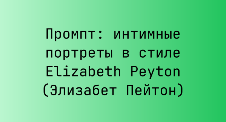 Промпт: интимные портреты в стиле Elizabeth Peyton (Элизабет Пейтон)
