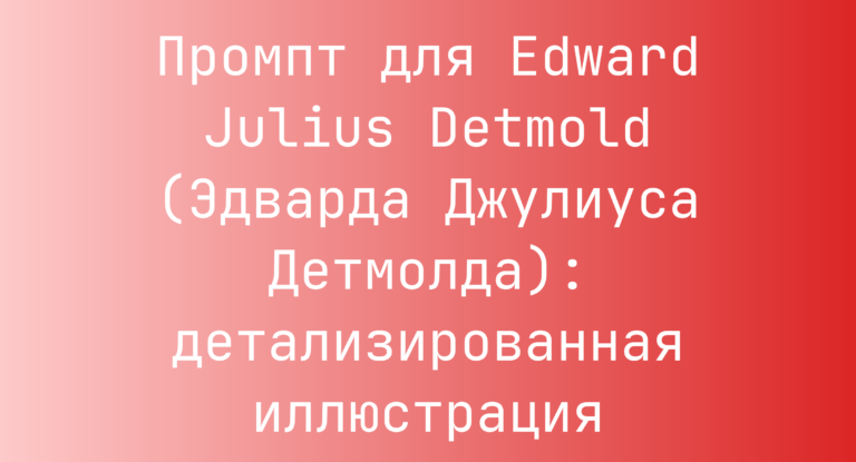 Промпт для Edward Julius Detmold (Эдварда Джулиуса Детмолда): детализированная иллюстрация