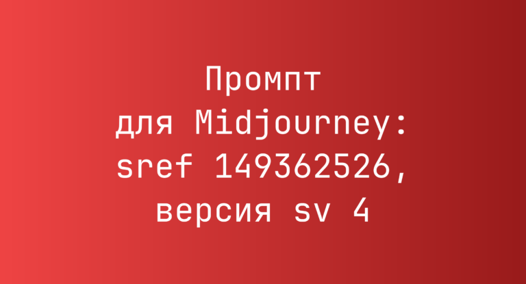 Промпт для Midjourney: sref 149362526, версия sv 4