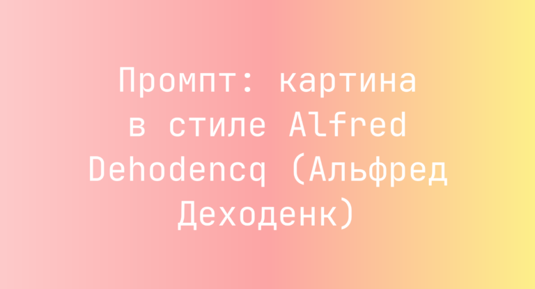 Промпт: картина в стиле Alfred Dehodencq (Альфред Деходенк)