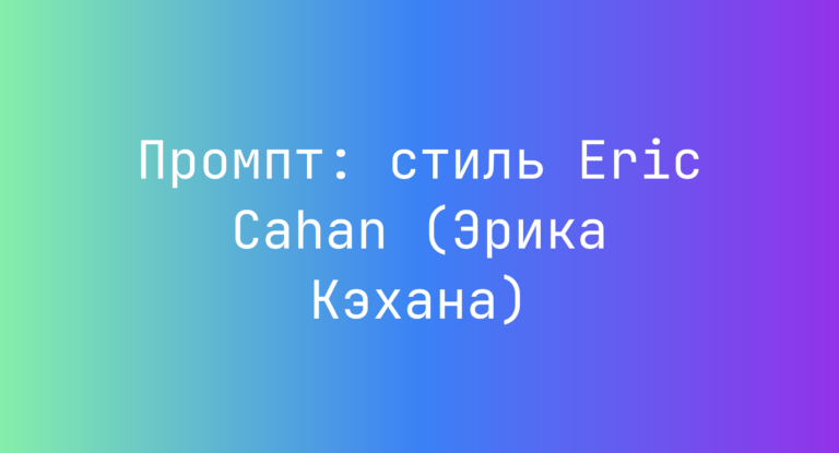 Промпт: стиль Eric Cahan (Эрика Кэхана)
