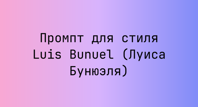Промпт для стиля Luis Bunuel (Луиса Бунюэля)