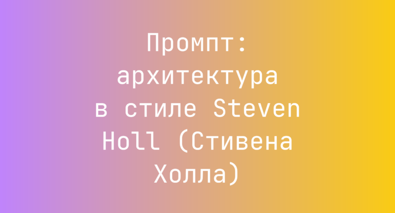 Промпт: архитектура в стиле Steven Holl (Стивена Холла)