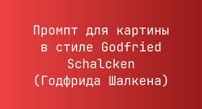 Промпт для картины в стиле Godfried Schalcken (Годфрида Шалкена)